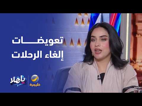 تعويضات إلغاء الرحلات أو تأخيرها تشمل استرداد قيمة التذكرة بالكامل وتعويضاً يتراوح بين 50% إلى 150%