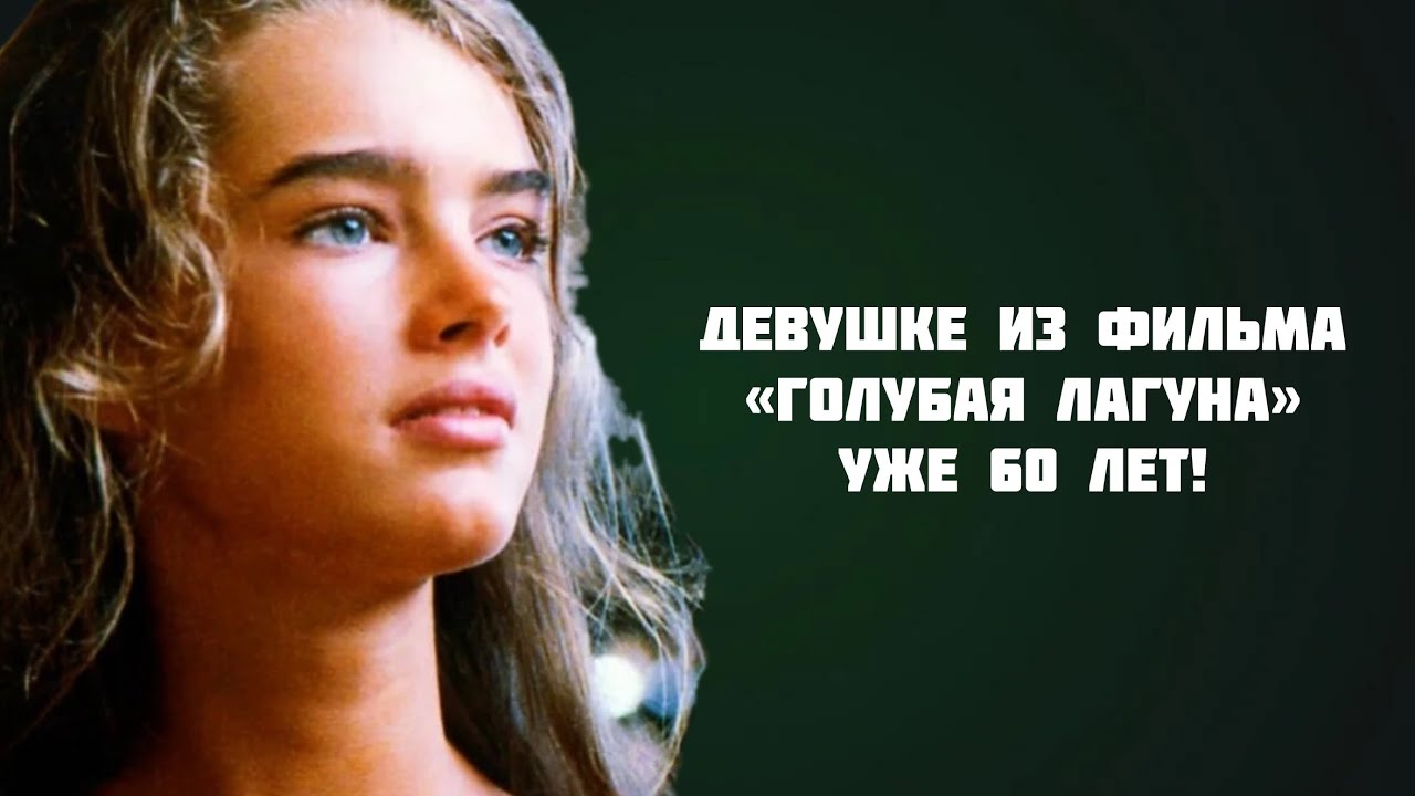 ДЕВУШКЕ ИЗ ФИЛЬМА «ГОЛУБАЯ ЛАГУНА» УЖЕ 60 ЛЕТ