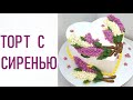 Торт Сердечко с сиренью(крем БЗК).