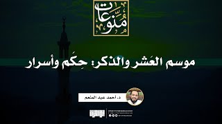 موسم العَشر والذكر: حِكَم وأسرار | د. أحمد عبد المنعم