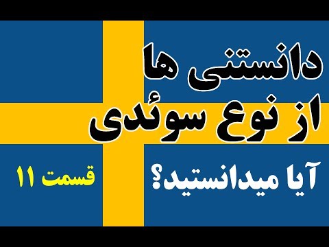 آیا میدانستید دانستنی ها از سوئد قسمت ۱۱