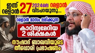 റമളാൻ മാസം ലഭിക്കുന്ന കാഠിന്യമേറിയ 2 ശിക്ഷകൾ | Noushad Baqavi