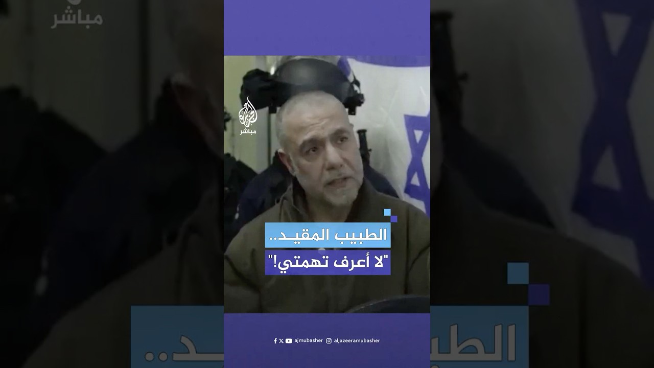 مقيد ومنهك.. د. حسام أبو صفية مدير مستشفى كمال عدوان من داخل الأسر: لا أعرف تهمتي!