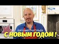 С НОВЫМ ГОДОМ !!!  ЗВЁЗДНАЯ КУХНЯ -ГОТОВИМ с ЖЕКОЙ к ПРАЗДНИЧНОМУ СТОЛУ !!!