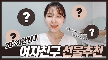 여자친구가 감동할 20~30만원대 선물 추천!