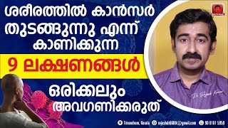 ശരീരത്തിൽ കാൻസർ തുടങ്ങുന്നു എന്ന് കാണിക്കുന്ന 9 ലക്ഷണങ്ങൾ.. ഒരിക്കലും അവഗണിക്കരുത്