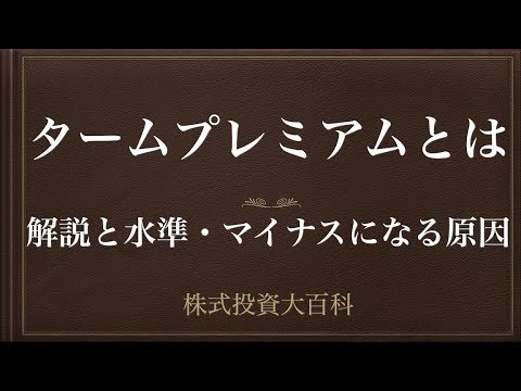 [動画で解説] タームプレミアムとは（解説と水準・マイナスになる原因）