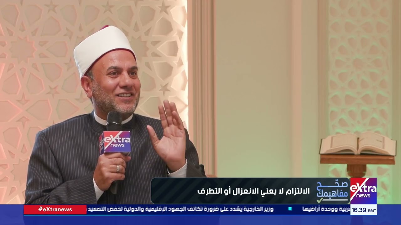 صحح مفاهيمك | الالتزام لا يعني الانعزال أو التطرف