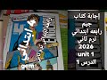 حل كتاب جيم الصف الرابع الابتدائي الترم الثاني 2026 Unit 1 الدرس 1 