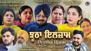 ਝੂਠਾ ਇਲਜ਼ਾਮ !! Jhutha iljam !! Punjabi Short Film 2026 !! Directed by Harbir Dhindsa.