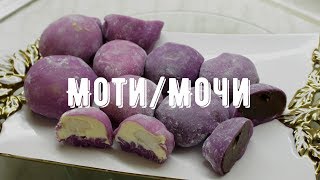 Как приготовить моти/мочи ? | Японский десерт!(English Subtitles)