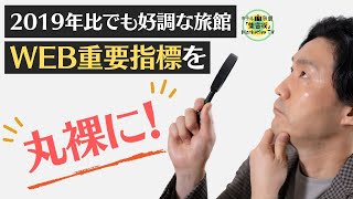 2019年比でも売上好調な旅館のWEB重要指標を丸裸に！