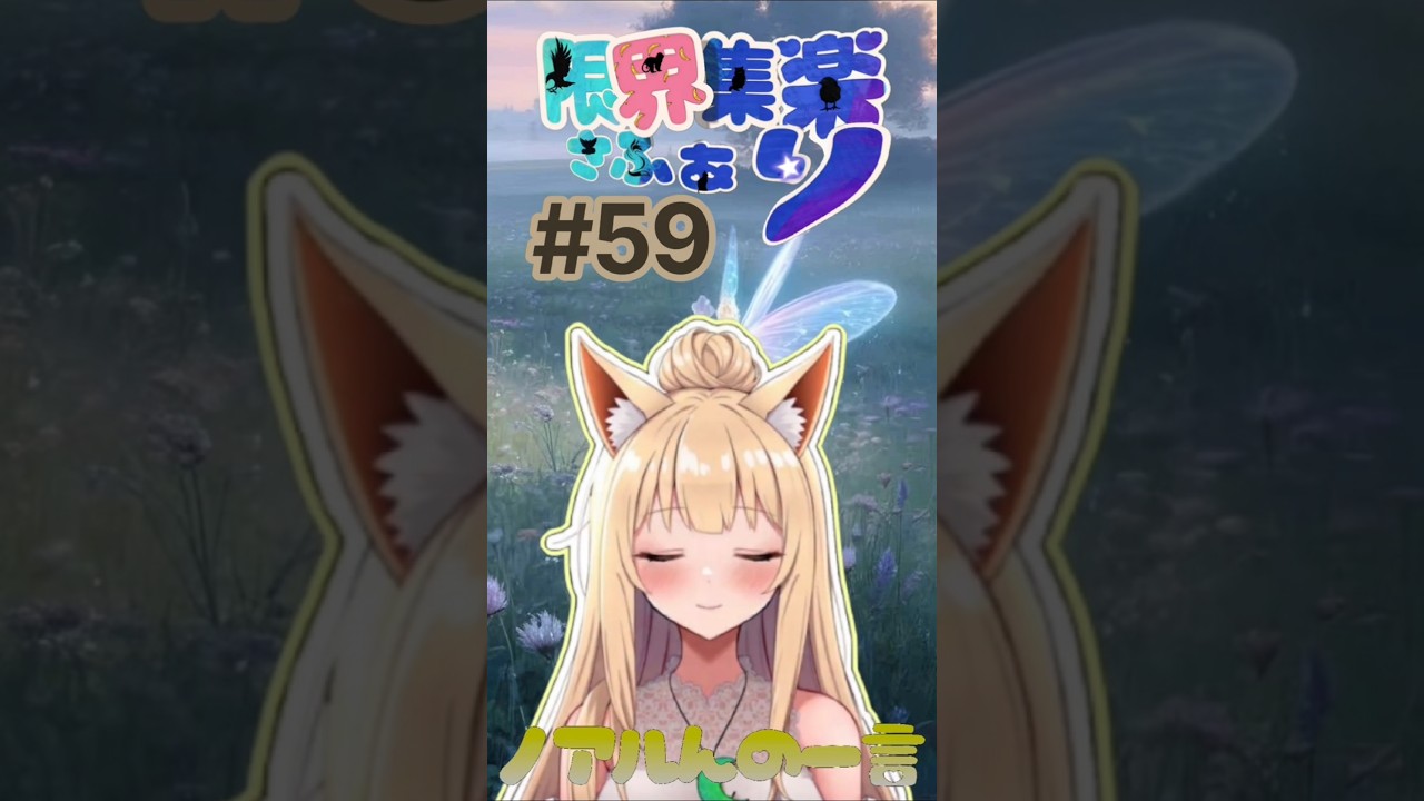 【#限界集楽 さふぁり】#59 ノアルんの一言 今日も一日頑張っていこう🦊二度寝三度寝しちゃうけど 【#Vtuber】#おはよう #ゆるふわ #ゆるふぁい #エンジョイ #毎日投稿