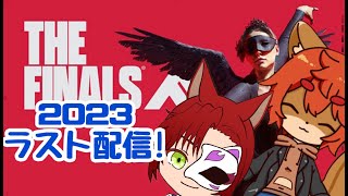 【#thefinals 】今年ラストに飼い主と騒ぎたい！！【#ひとRisらいぶ】