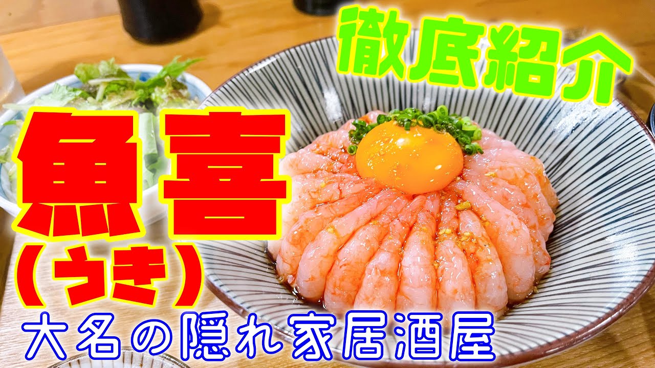 グルメ 大名の隠れ家居酒屋 魚喜 うき さんのご紹介です Introducing Daimyo S Hideaway Izakaya Uki Youtube グルメ 大名の隠れ家居酒屋 魚喜 うき さんのご紹介です Introducing Daimyo S Hideaway Izakaya Uki Youtube