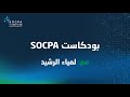 بودكاست سوكبا مع لمياء الرشيد