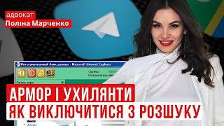 ЯК ВИКЛЮЧИТИСЬ ІЗ АРМОР за розшуком ТЦК #мобілізація #тцк #юридичнадопомога #відстрочка #повістка