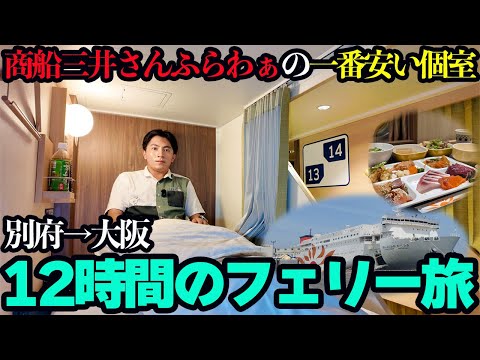 【豪華バイキングでこの値段!?】大分→大阪を12時間で結ぶ「商船三井さんふらわあ」のコンフォート個室に乗船。豪華バイキングを堪能し、コスパよく優雅なクルーズ気分の船旅。