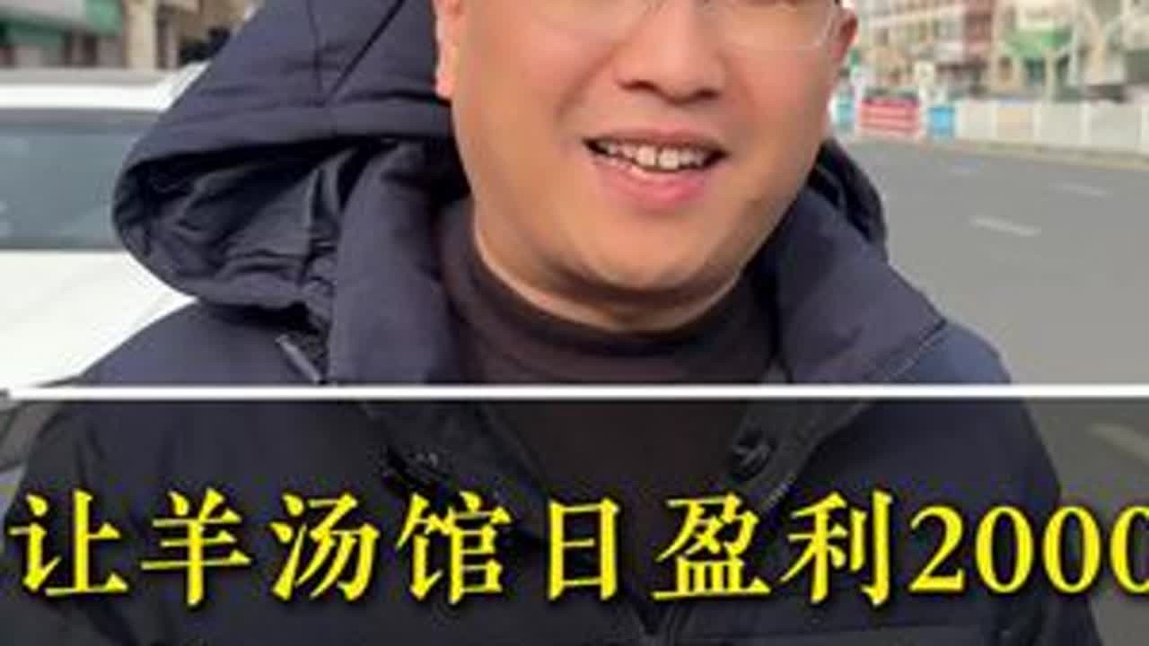让羊汤馆日盈利2000+，全套方案好落地。 #实体店#刚哥#实体店经营#实体店老板