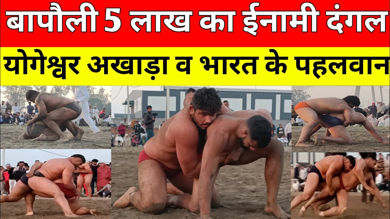 पानीपत बापौली में हुआ दंगल पूरे भारत से आएं पहलवान योगेश्वर और दिल्ली अखाड़ों के पहलवानों का दिखा दम