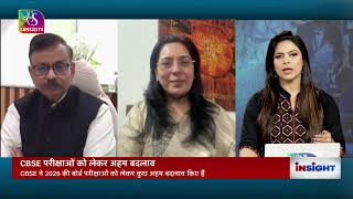 Insight: CBSE New Exam Reforms | 10th and 12th Standard | 19 February, 2026