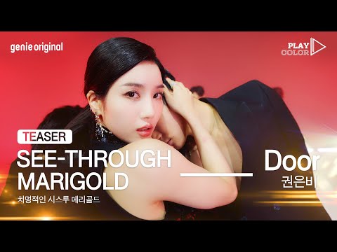 [PLAY COLOR Teaser] 권은비(KWON EUN BI) - Door l 2021.08.27 19:00 KST