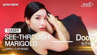 [PLAY COLOR Teaser] 권은비(KWON EUN BI) - Door l 2021.08.27 19:00 KST