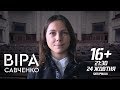 ВІРА САВЧЕНКО | 16+