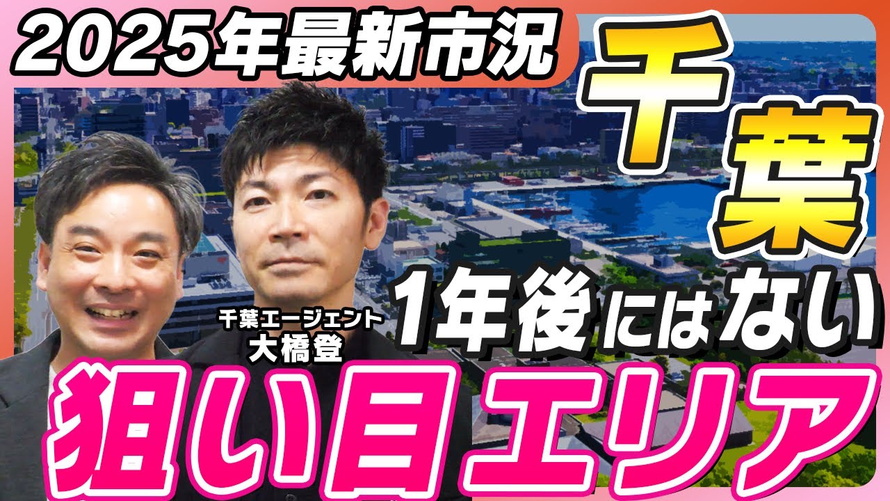 【千葉エリア】2025年の最新不動産市況とまだフォーカスされていない超狙い目エリアを解説！｜らくだ不動産公式YouTubeチャンネル