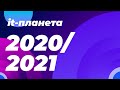 Онлайн-встреча посвященная старту регистрации участников на Олимпиаду "IT-Планета 2020/21"