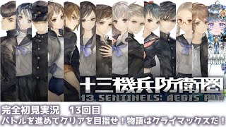 #13　【十三機兵防衛圏】初見プレイ！ネタバレ注意！　#vtuber #ゲーム実況 #十三機兵防衛圏 #atlus 【Switch/13 Sentinels: Aegis Rim】