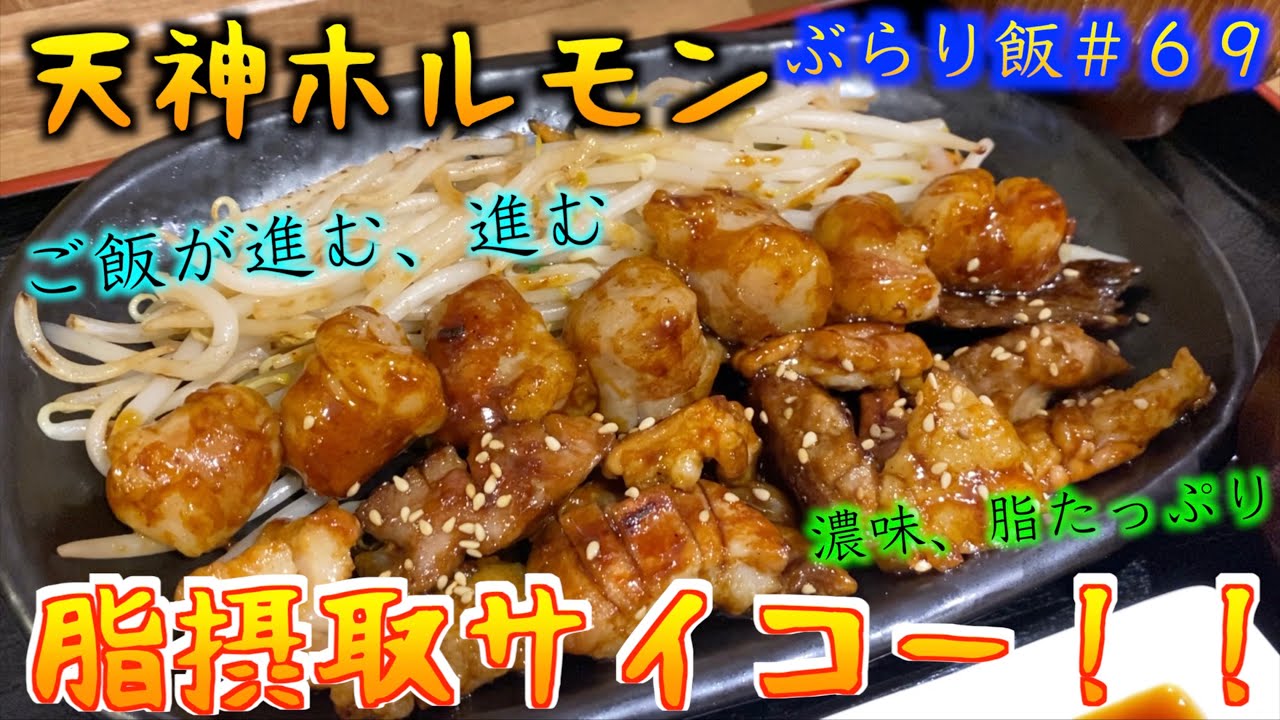 天神ホルモン 脂摂取 福岡でコスパ抜群で美味しいホルモンを食べたいならここしかない 一人で入りやすいのも高評価 69 Youtube 天神ホルモン 脂摂取 福岡でコスパ抜群で美味しいホルモンを食べたいならここしかない 一人で入りやすいのも高評価 69 Youtube