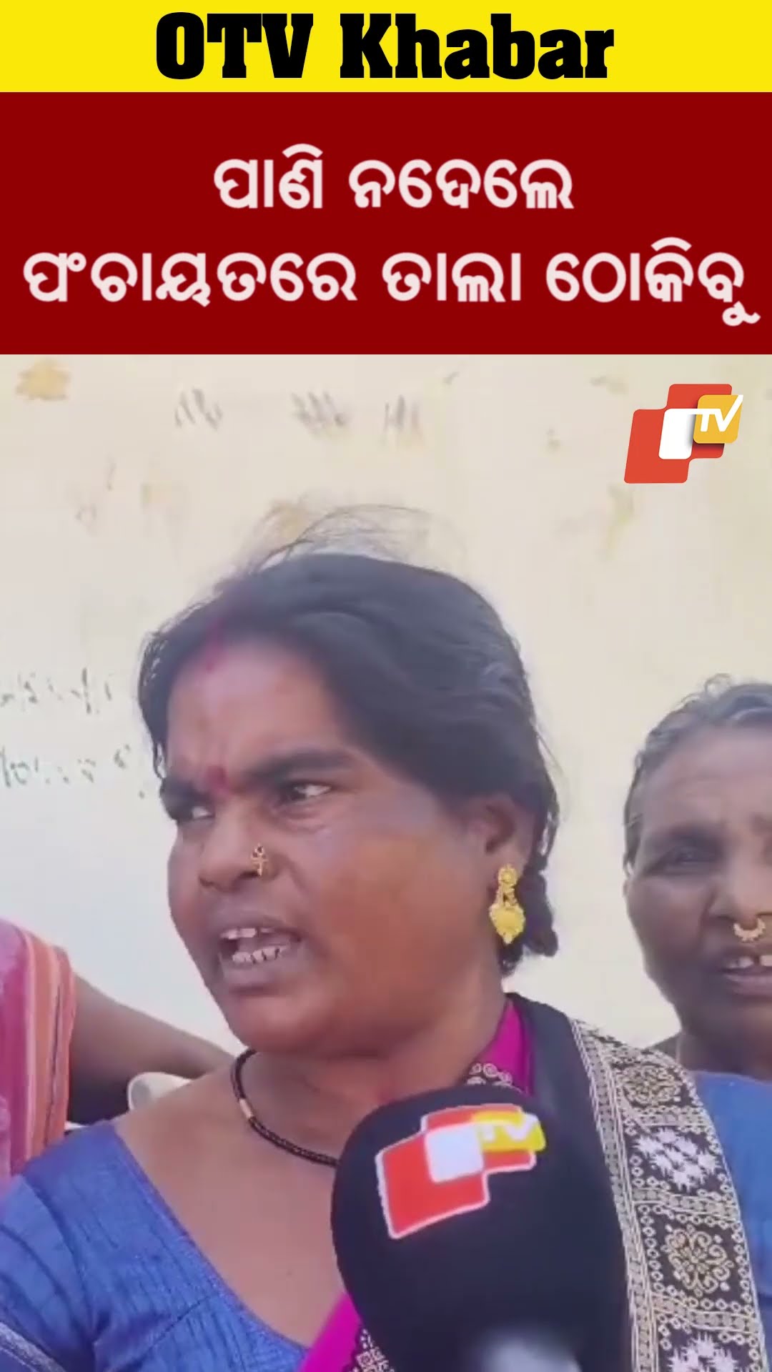 ପାନି ନ ମିଲଲେ ପଂଚାୟତରେ ଯିମୁ ତାଲା ଥୋପିବୁ #Balangir #OTV  #OdishaTV