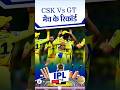 CSK Vs GT मैच के रिकॉर्ड