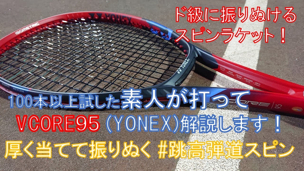 使用感レビューYONEX 2023年新作 VCORE95 ハードスピンラケット