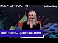 Опыт внедрения объектов АСУГР на предприятиях ПАО ГМК Норильский Никель. Цыбасова Анна Александровна