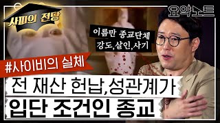 90년 전 신도 464명을 살해한 사이비, '백백교'를 아시나요 [역사읽어드립니다-요약노트 EP.11] | 심용환 작가
