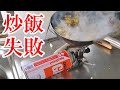 【自粛メシ】バーナーと中華鍋で炒飯を作る【キャンプ道具】