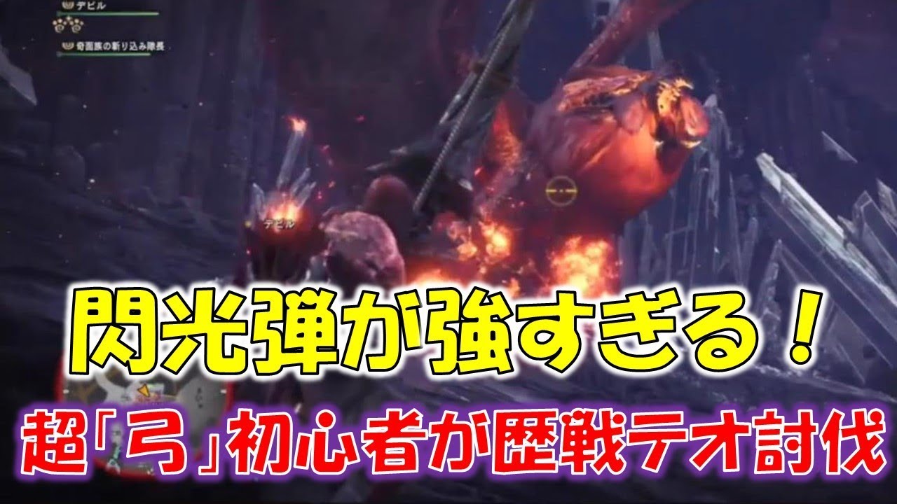 閃光弾が強すぎ 初めて弓を握った男が歴戦テオを討伐した回 モンスターハンターワールド Mhw Youtube