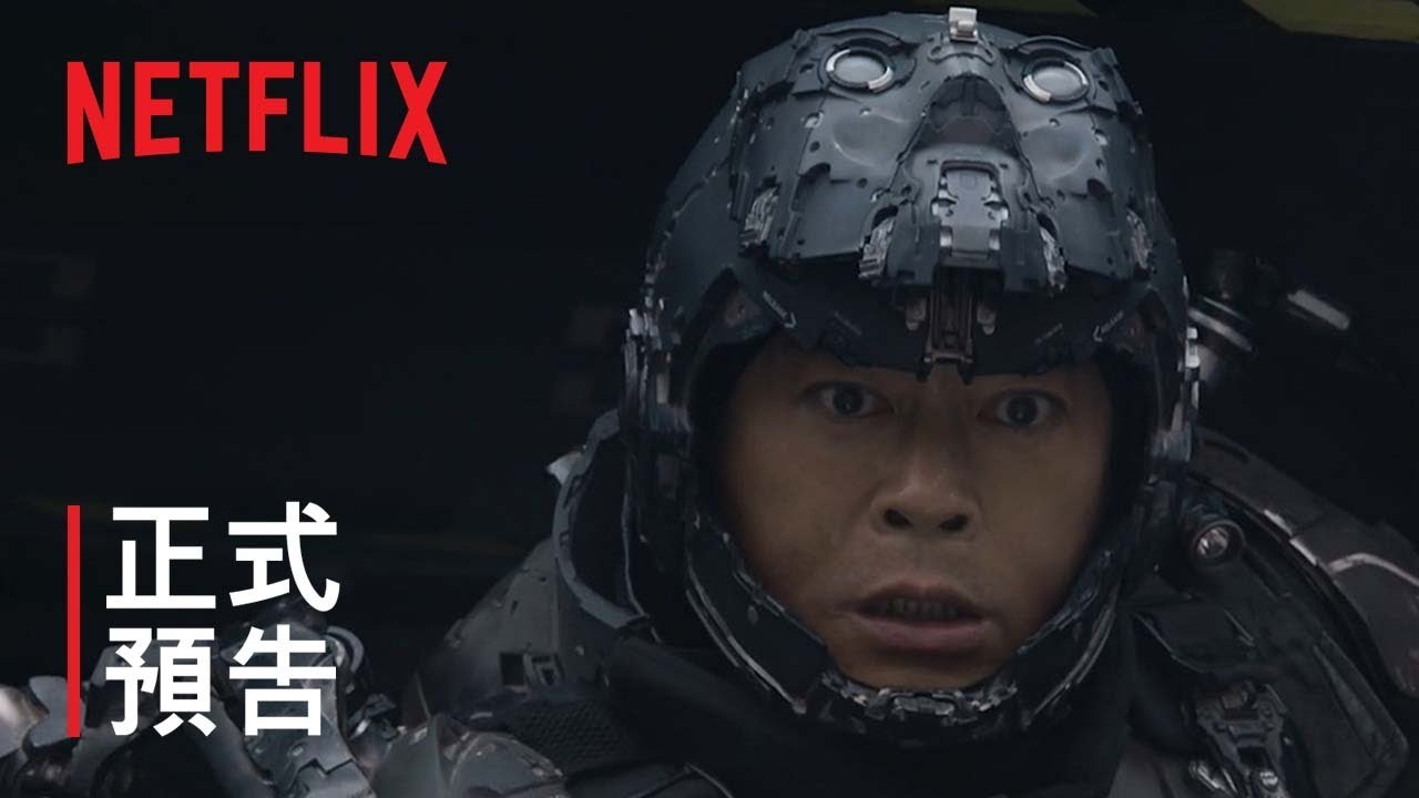 《明日戰記》| 正式預告 | Netflix