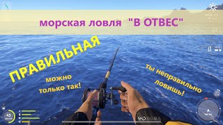 Русская рыбалка 4  Норвежское море  Как ПРАВИЛЬНО ловить В ОТВЕС