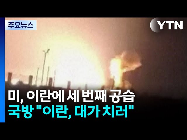 미군, 합의 후 세 번째 공습..."선박 공격 응징" / YTN