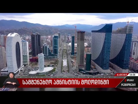 სამშენებლო ამნისტიის მოლოდინში