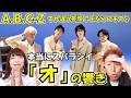 もっと歌声評価されていい!!A.B.C-Z / すれ違う笑顔 さよならのキスを【口腔ソムリエ】