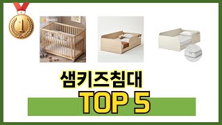 요즘 가장 인기있는 샘키즈침대 TOP 5 쇼핑정보
