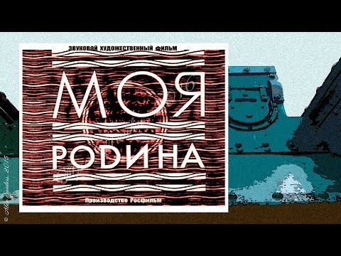 Моя Родина / My Motherland (1933)