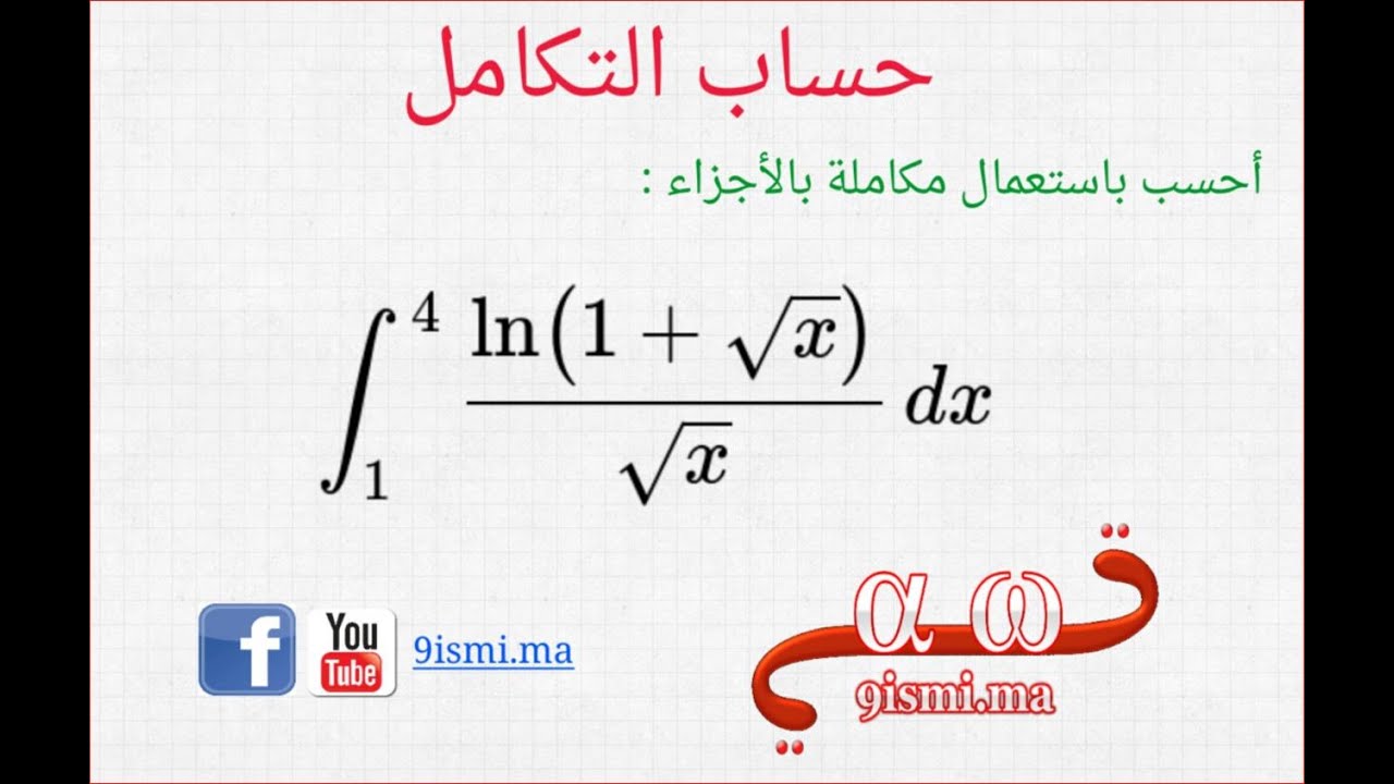 تقنية ماطيحش ليك على البال في التكامل l'intégrale