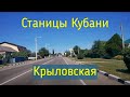 Станицы Краснодарского края. Крыловская/The villages of the Krasnodar region