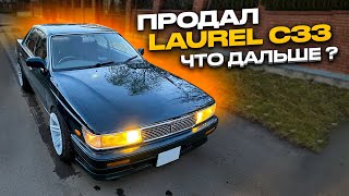 Продал Nissan Laurel c33 ЧТО ДАЛЬШЕ ????