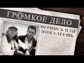 Громкое дело: Вернись или пожалеешь. Александр и Надежда Кеменовы.